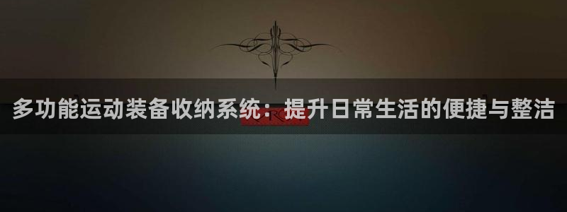 球客岛官方正版app集团