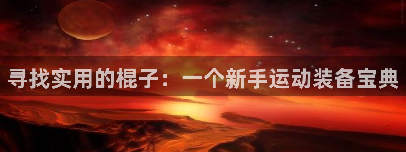球客岛官方平台体育