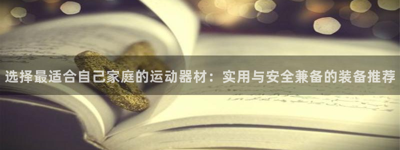 球客岛官方正版app集团E.ON：选择最适合自己家庭的运动器