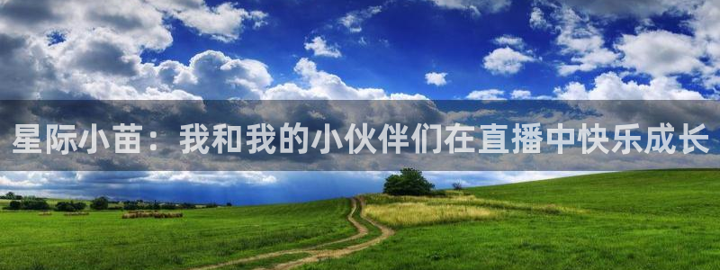 nba直播在线直播178：星际小苗：我和我的小伙伴们在直播中快乐成长