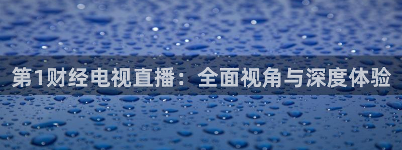 178直播足球直播在线：第1财经电视直播：全面视角与深度体验