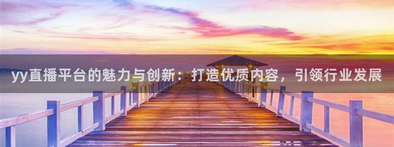178篮球直播在线免费观看：yy直播平台的魅力与创新：打造优质内容，引领行业发展