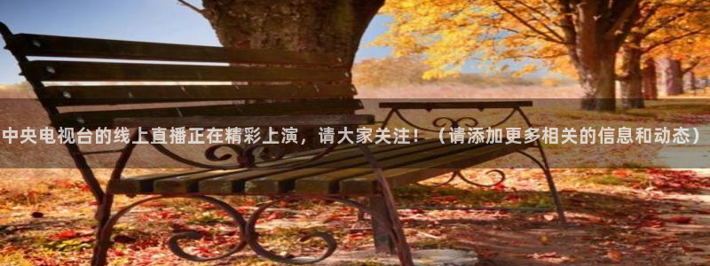 直播nba免费观看178：中央电视台的线上直播正在精彩上演，请大家关注！（请添加更多相关的信息和动态）