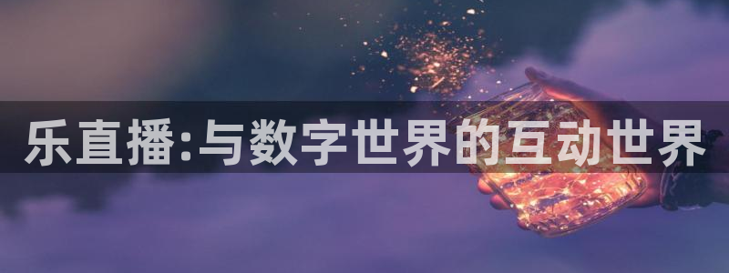 nba比赛直播178：乐直播:与数字世界的互动世界