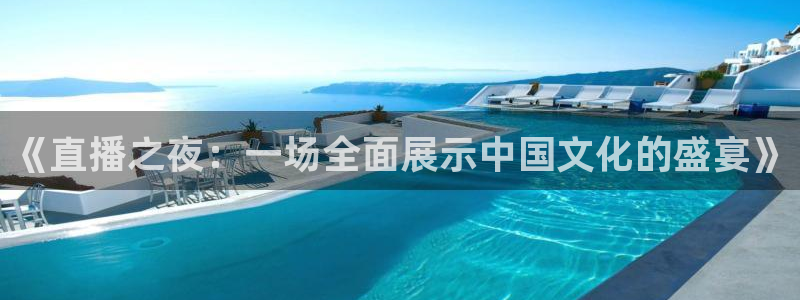 178zb8直播体育足球：《直播之夜：一场全面展示中国文化的盛宴》