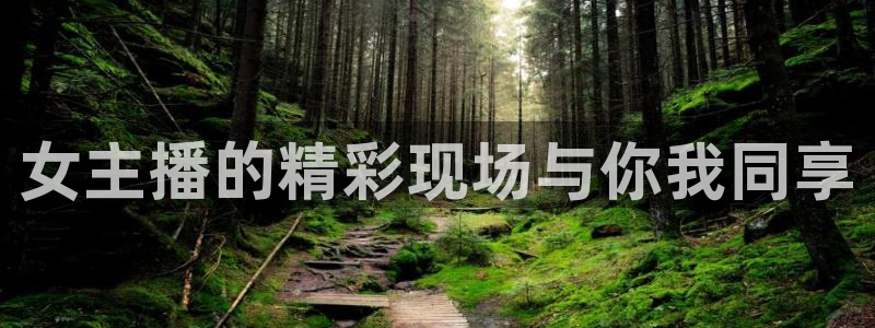178直播体育官网：女主播的精彩现场与你我同享